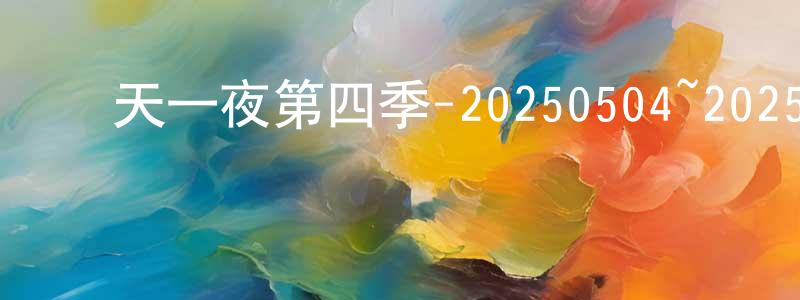 陳鳳鳳發布兩天一夜第四季-20250504~20250525迅雷下載_深夜電影